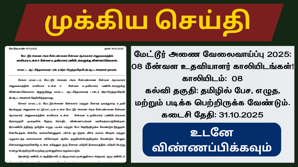 Mettur-Dam-Fishery-வேலைவாய்ப்பு-2025