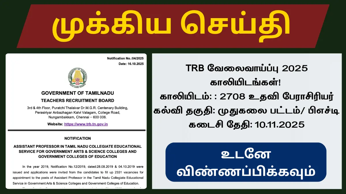 TRB-வேலைவாய்ப்பு-2025